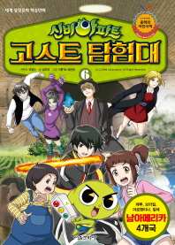 신비아파트 고스트 탐험대 6